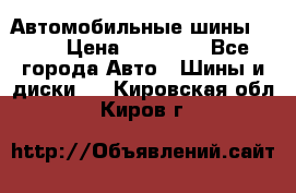 Автомобильные шины TOYO › Цена ­ 12 000 - Все города Авто » Шины и диски   . Кировская обл.,Киров г.